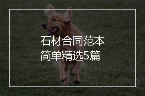 石材合同范本简单精选5篇