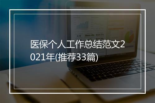 医保个人工作总结范文2021年(推荐33篇)