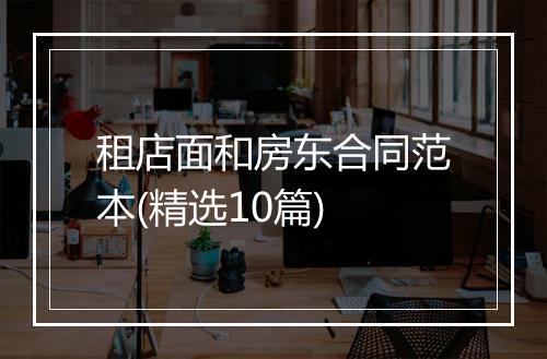 租店面和房东合同范本(精选10篇)