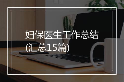 妇保医生工作总结(汇总15篇)