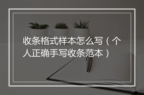 收条格式样本怎么写（个人正确手写收条范本）