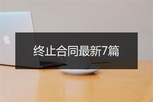 终止合同最新7篇