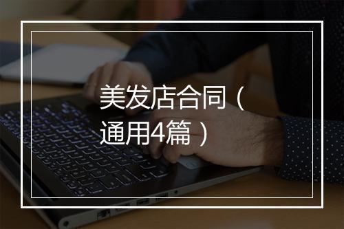 美发店合同（通用4篇）