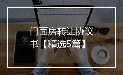 门面房转让协议书【精选5篇】