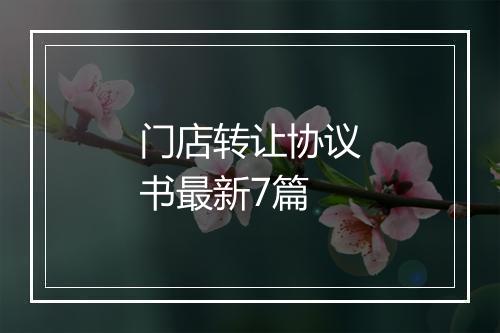 门店转让协议书最新7篇