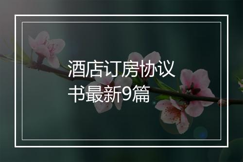 酒店订房协议书最新9篇