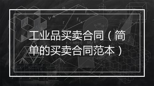 工业品买卖合同（简单的买卖合同范本）
