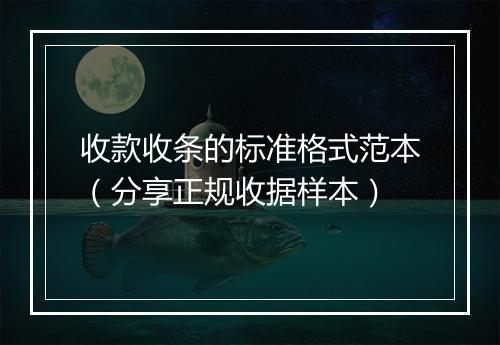 收款收条的标准格式范本（分享正规收据样本）