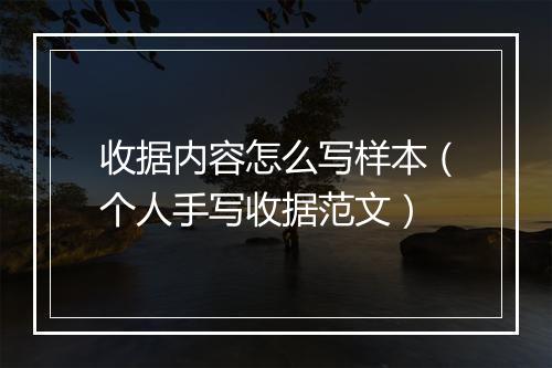 收据内容怎么写样本（个人手写收据范文）