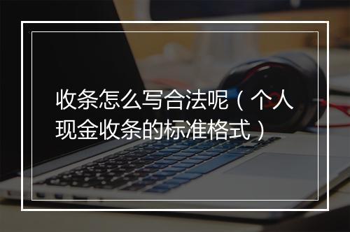 收条怎么写合法呢（个人现金收条的标准格式）