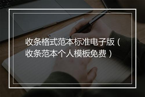 收条格式范本标准电子版（收条范本个人模板免费）