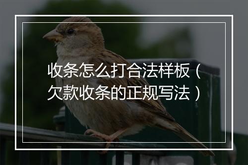 收条怎么打合法样板（欠款收条的正规写法）