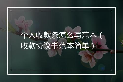 个人收款条怎么写范本（收款协议书范本简单）