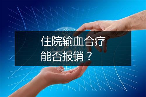 住院输血合疗能否报销？