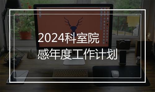 2024科室院感年度工作计划
