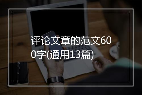 评论文章的范文600字(通用13篇)
