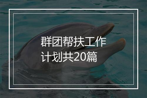 群团帮扶工作计划共20篇