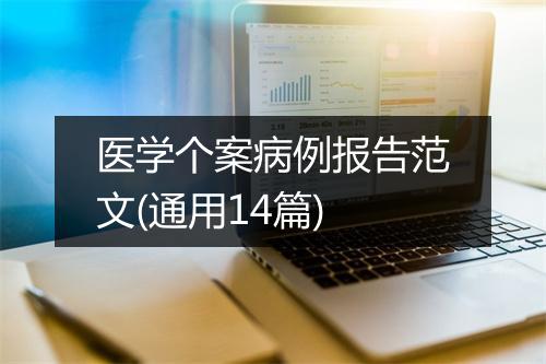 医学个案病例报告范文(通用14篇)