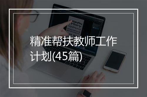 精准帮扶教师工作计划(45篇)