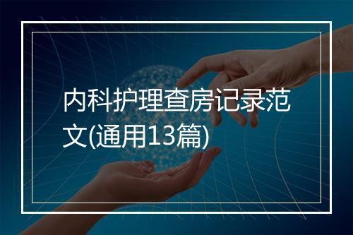 内科护理查房记录范文(通用13篇)