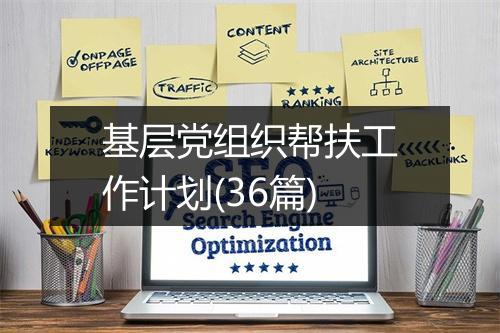 基层党组织帮扶工作计划(36篇)