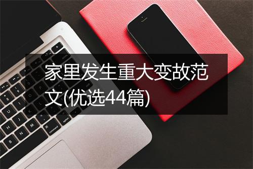家里发生重大变故范文(优选44篇)
