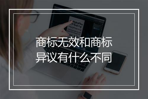 商标无效和商标异议有什么不同