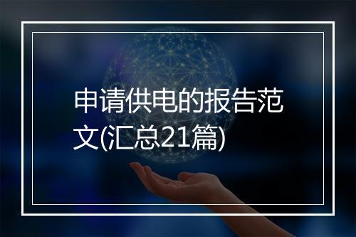 申请供电的报告范文(汇总21篇)