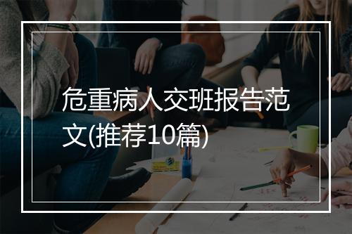 危重病人交班报告范文(推荐10篇)