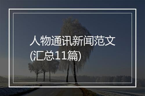 人物通讯新闻范文(汇总11篇)