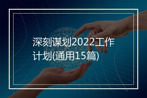 深刻谋划2022工作计划(通用15篇)