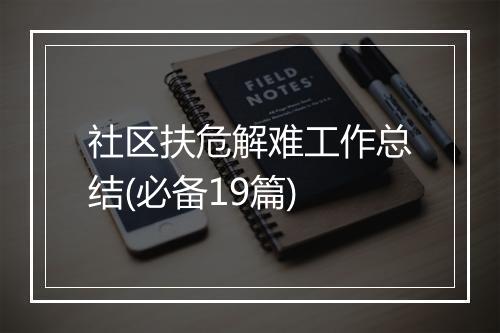 社区扶危解难工作总结(必备19篇)