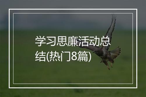 学习思廉活动总结(热门8篇)