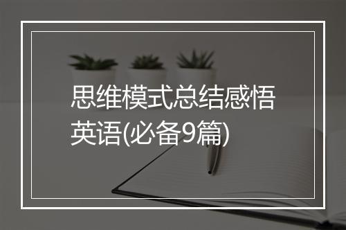 思维模式总结感悟英语(必备9篇)