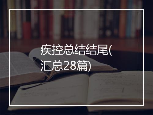 疾控总结结尾(汇总28篇)