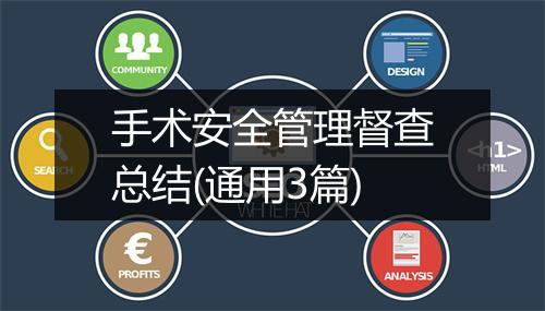手术安全管理督查总结(通用3篇)