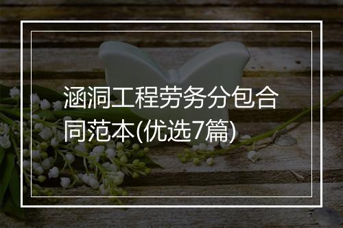 涵洞工程劳务分包合同范本(优选7篇)
