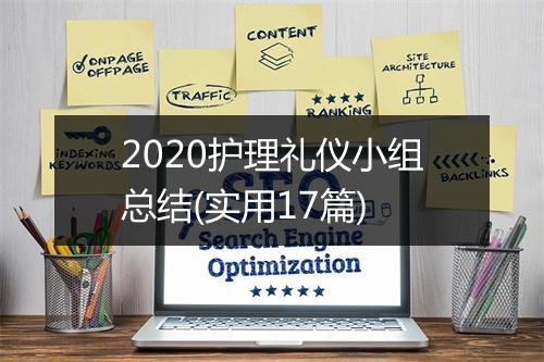 2020护理礼仪小组总结(实用17篇)