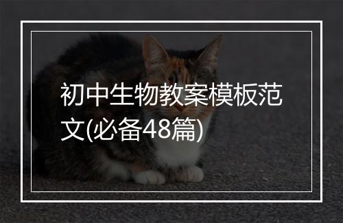 初中生物教案模板范文(必备48篇)