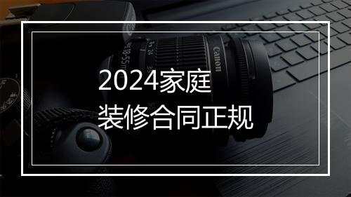 2024家庭装修合同正规