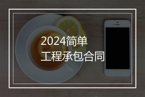 2024简单工程承包合同