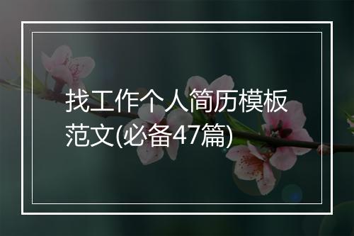 找工作个人简历模板范文(必备47篇)