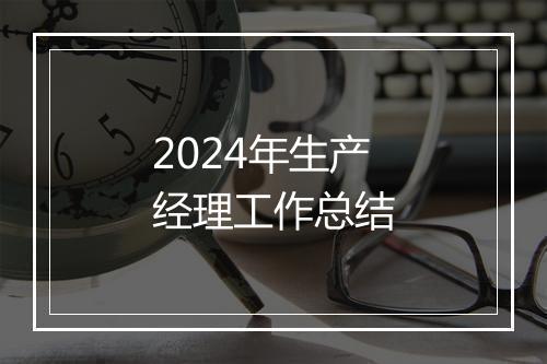 2024年生产经理工作总结