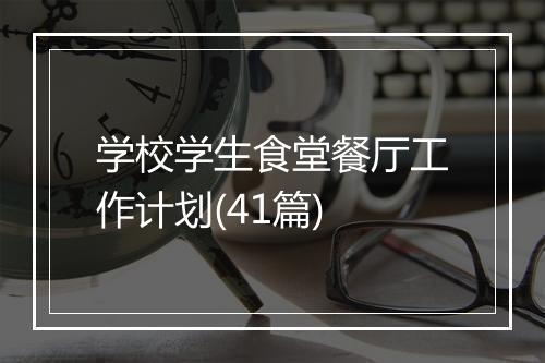 学校学生食堂餐厅工作计划(41篇)
