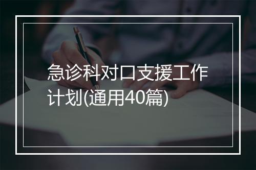 急诊科对口支援工作计划(通用40篇)