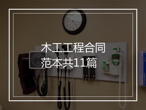 木工工程合同范本共11篇