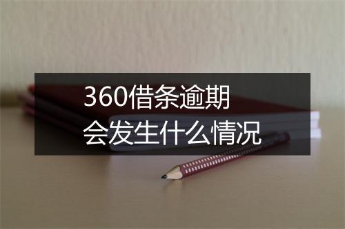 360借条逾期会发生什么情况