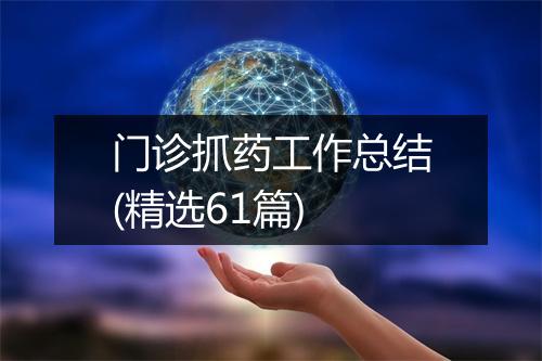 门诊抓药工作总结(精选61篇)
