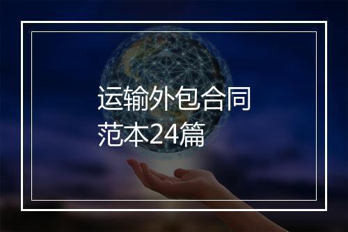 运输外包合同范本24篇