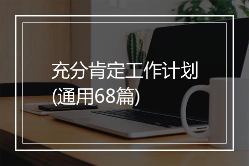 充分肯定工作计划(通用68篇)